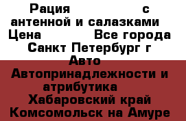 Рация stabo xm 3082 с антенной и салазками › Цена ­ 2 000 - Все города, Санкт-Петербург г. Авто » Автопринадлежности и атрибутика   . Хабаровский край,Комсомольск-на-Амуре г.